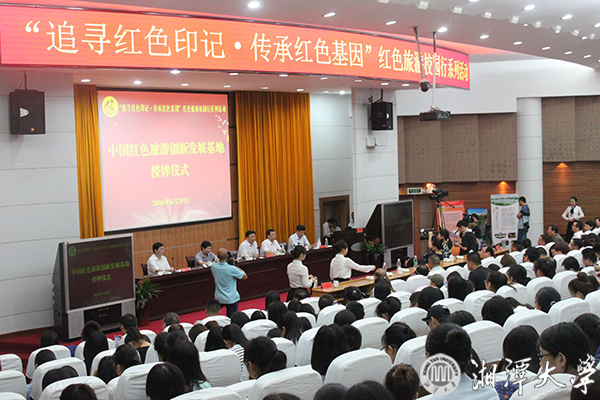 國家旅游局主辦,湘大承辦的“追尋紅色印記,傳承紅色基因”紅色旅游校園行系列活動暨中國紅色旅游創(chuàng)新發(fā)g.jpg